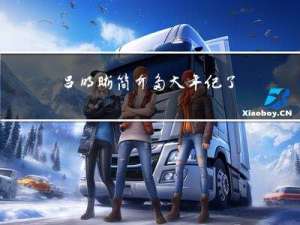 吕明晰简介多大年纪了