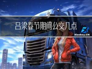 吕梁春节期间公交几点停