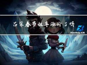 吕梁春节租车涨价了吗