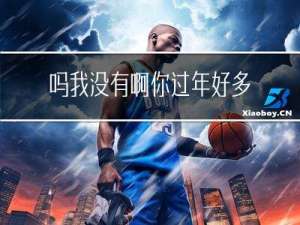 吗我没有啊你过年好多