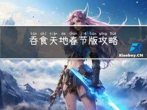 吞食天地春节版攻略
