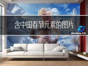 含中国春节元素的图片