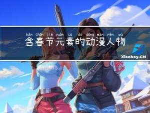 含春节元素的动漫人物