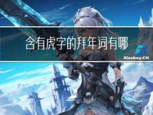 含有虎字的拜年词有哪些