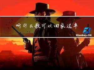 听什么歌可以回家过年
