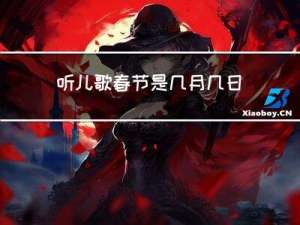 听儿歌春节是几月几日