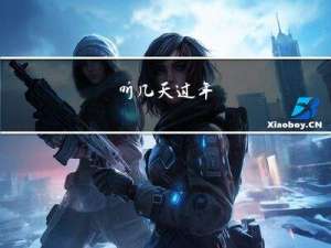 听几天过年