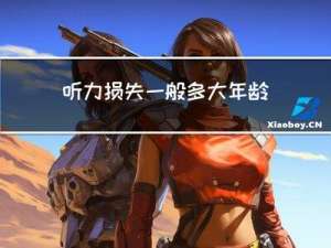 听力损失一般多大年龄会有