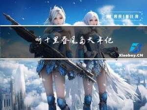 听十里春风多大年纪