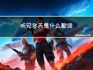 听见冬天是什么歌词