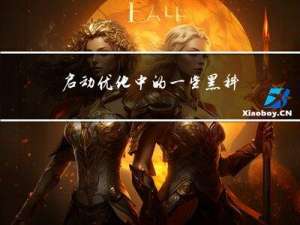 启动优化中的一些黑科技，了解一下~