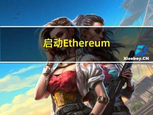 启动 Ethereum（上海） 主网全节点