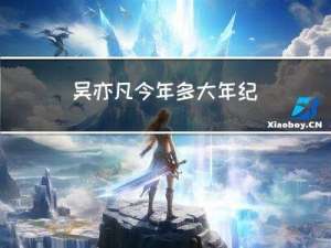 吴亦凡今年多大年纪