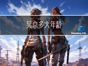 吴京多大年龄