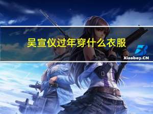 吴宣仪过年穿什么衣服