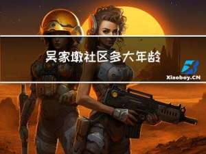 吴家墩社区多大年龄