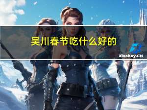 吴川春节吃什么好的