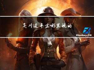 吴川过年去哪里玩的