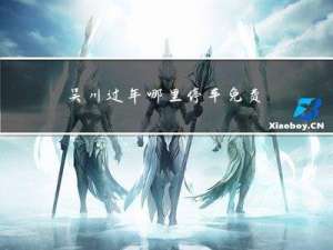 吴川过年哪里停车免费