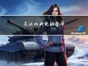 吴江明科电脑春节