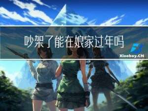吵架了能在娘家过年吗