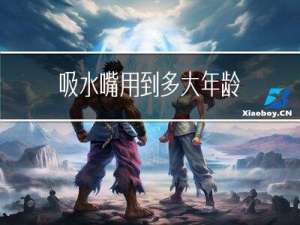 吸水嘴用到多大年龄