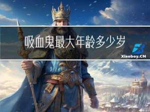 吸血鬼最大年龄多少岁