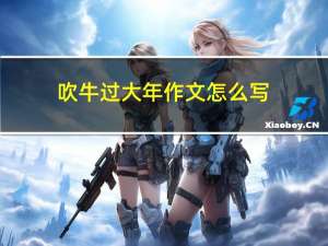 吹牛过大年作文怎么写