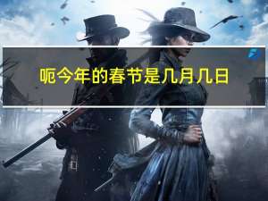 呃今年的春节是几月几日