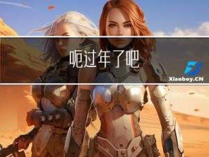 呃过年了吧