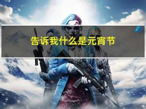 告诉我什么是元宵节
