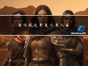 告诉我过年是几月几日英语