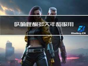 呋喃唑酮多大年龄服用最佳