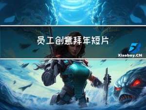 员工创意拜年短片