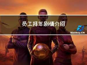 员工拜年剧情介绍