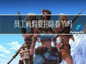 员工病假要扣除春节吗
