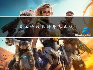 员工给校长拜年怎么说话