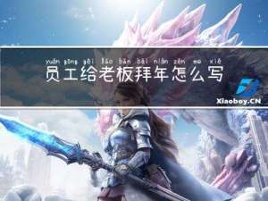 员工给老板拜年怎么写简历