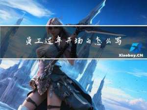 员工过年开场白怎么写