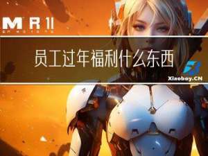 员工过年福利什么东西最好