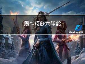 周二珂多大年龄