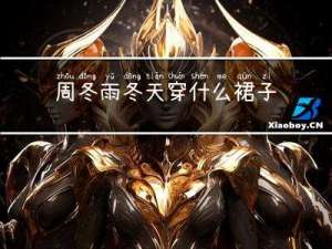 周冬雨冬天穿什么裙子