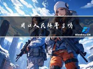周口人民拜年了吗