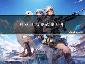 周口初几回娘家拜年