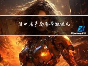周口房产局春节放假几天