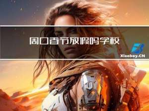 周口春节放假吗学校