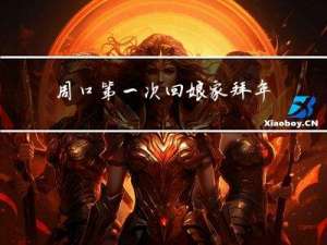 周口第一次回娘家拜年