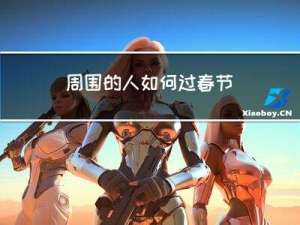 周围的人如何过春节