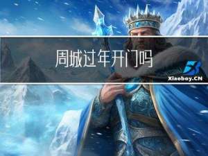 周城过年开门吗