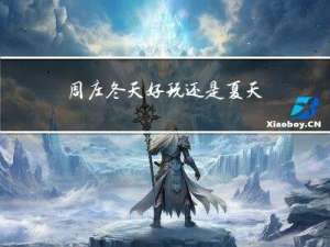 周庄冬天好玩还是夏天好玩